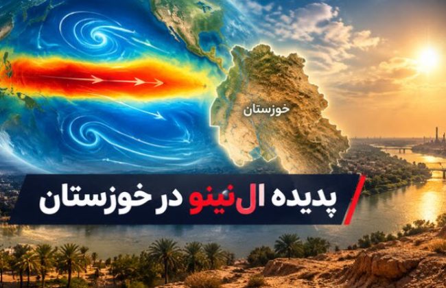 شاخص ال نینور به ۳.۲ رسید؛ خوزستان در انتظار بارش‌های سهمگین