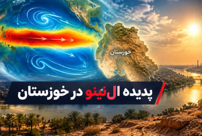 شاخص ال نینور به ۳.۲ رسید؛ خوزستان در انتظار بارش‌های سهمگین