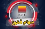 «فخوز» به تابلو بازگشت؛ اعتماد سهامداران به آینده فولاد خوزستان