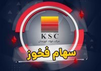 «فخوز» به تابلو بازگشت؛ اعتماد سهامداران به آینده فولاد خوزستان