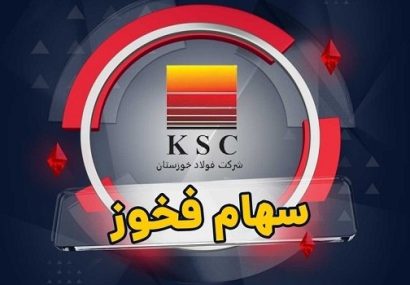 «فخوز» به تابلو بازگشت؛ اعتماد سهامداران به آینده فولاد خوزستان